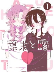 潮汐笔记漫画封面